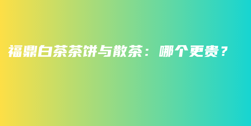 福鼎白茶茶餅與散茶：哪個更貴？插圖