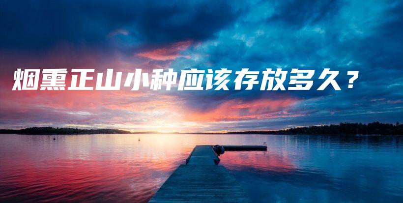 煙熏正山小種應(yīng)該存放多久？插圖