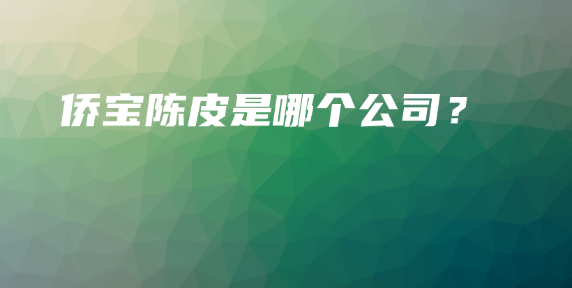 僑寶陳皮是哪個公司？插圖