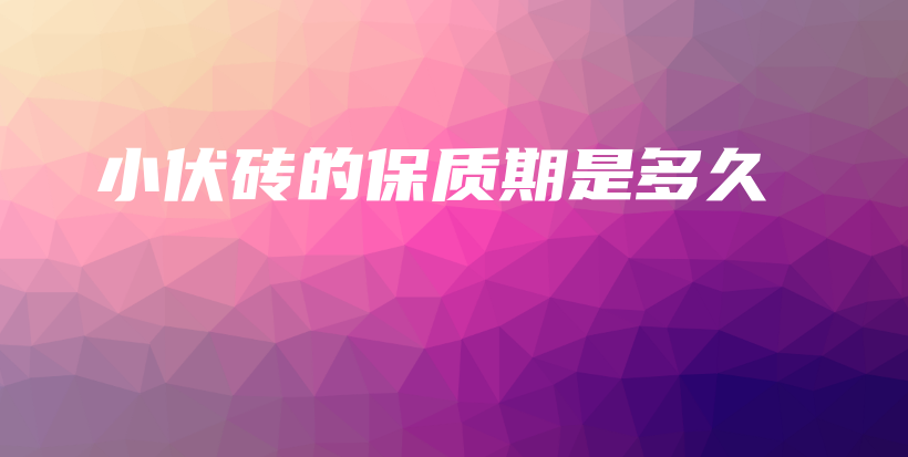 小伏磚的保質(zhì)期是多久插圖