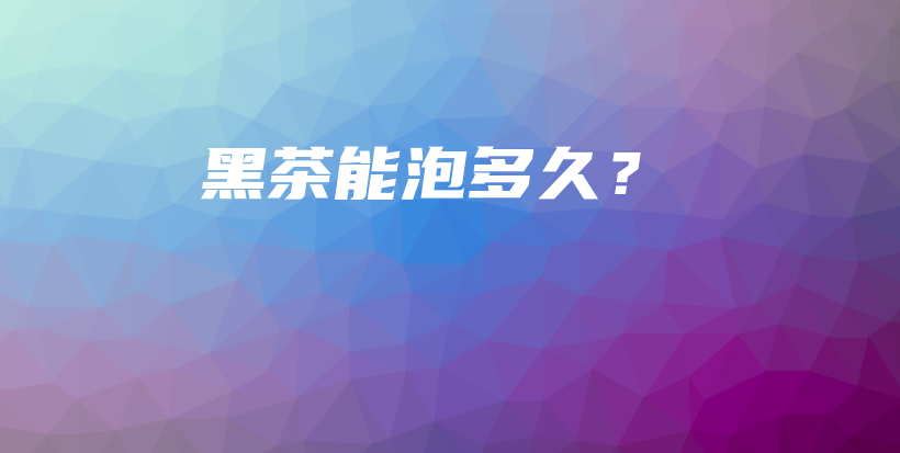 黑茶能泡多久？插圖