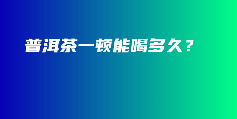 普洱茶一頓能喝多久？插圖