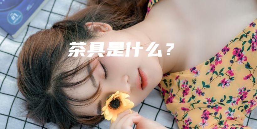 茶具是什么？插圖