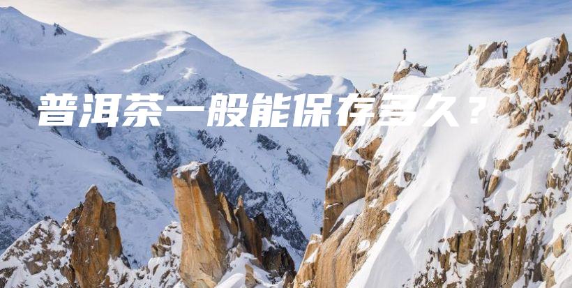 普洱茶一般能保存多久？插圖