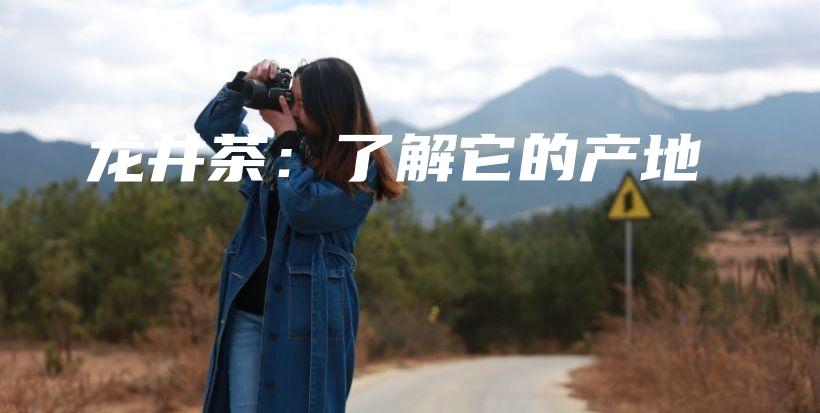 龍井茶：了解它的產(chǎn)地插圖