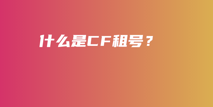什么是CF租號？插圖