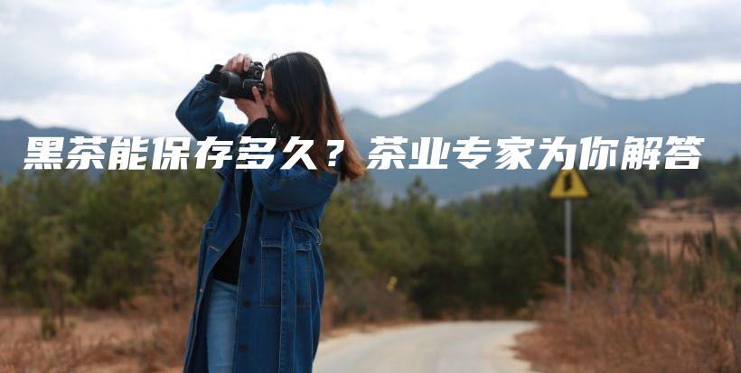 黑茶能保存多久？茶業(yè)專(zhuān)家為你解答插圖