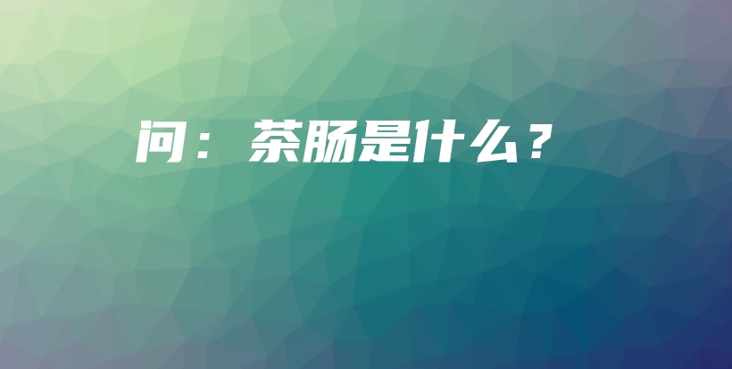 問(wèn)：茶腸是什么？插圖