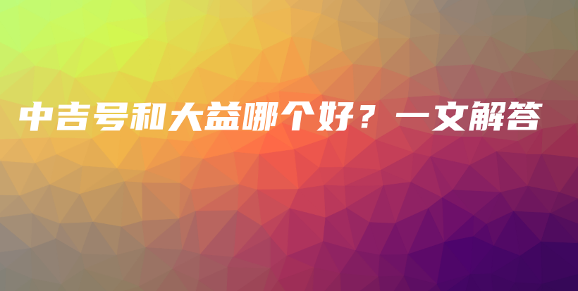 中吉號(hào)和大益哪個(gè)好？一文解答插圖