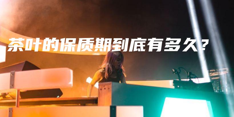 茶葉的保質(zhì)期到底有多久？插圖
