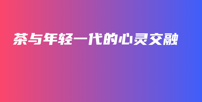茶與年輕一代的心靈交融插圖