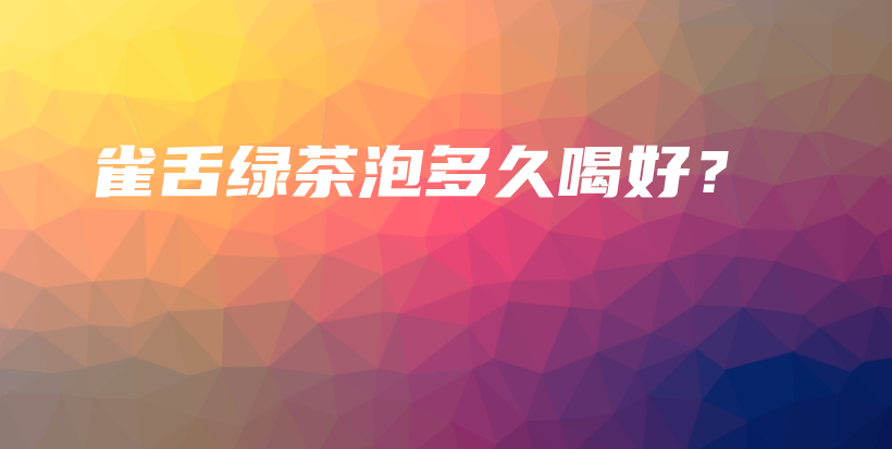 雀舌綠茶泡多久喝好？插圖