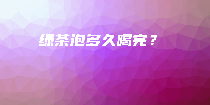 綠茶泡多久喝完？插圖