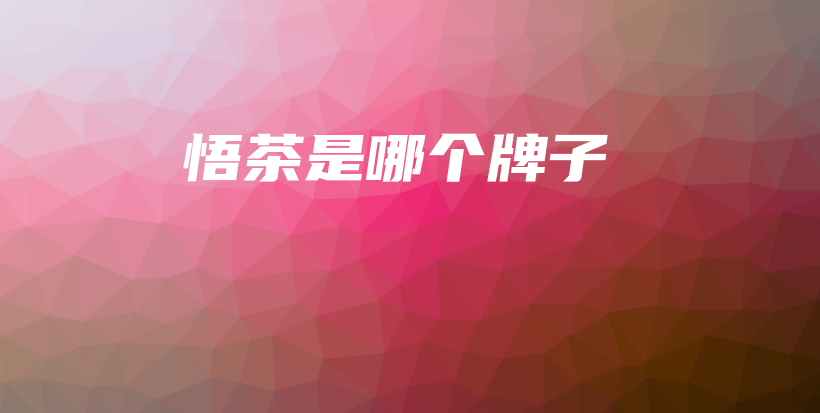 悟茶是哪個(gè)牌子插圖