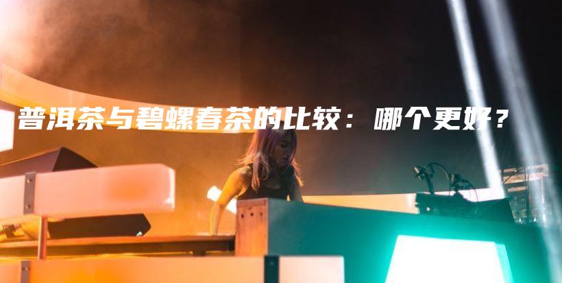 普洱茶與碧螺春茶的比較：哪個更好？插圖