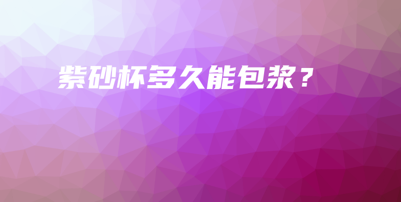 紫砂杯多久能包漿？插圖