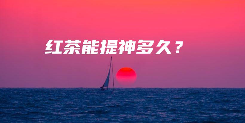 紅茶能提神多久？插圖