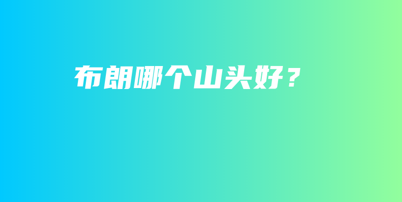 布朗哪個山頭好？插圖