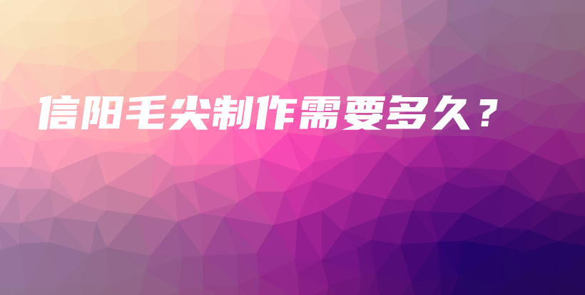 信陽毛尖制作需要多久？插圖