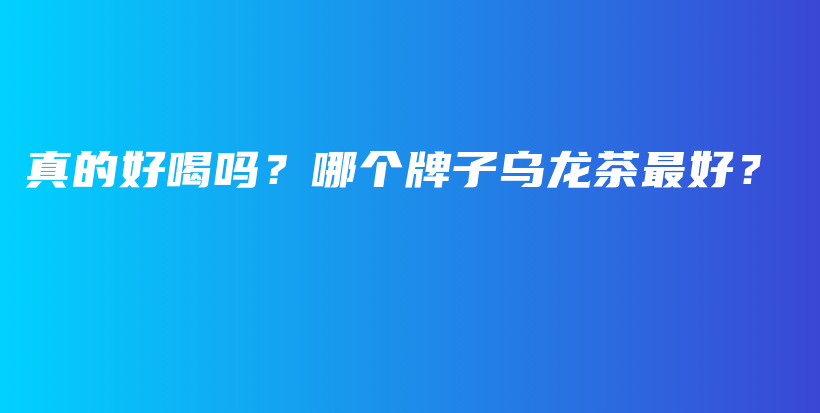 真的好喝嗎？哪個牌子烏龍茶最好？插圖