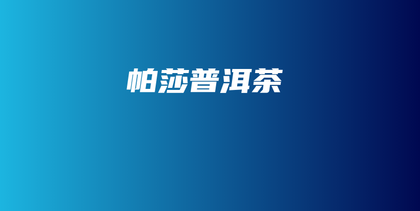 帕莎普洱茶插圖