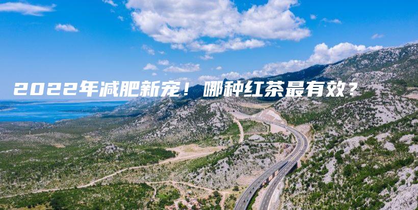 2022年減肥新寵！哪種紅茶最有效？插圖