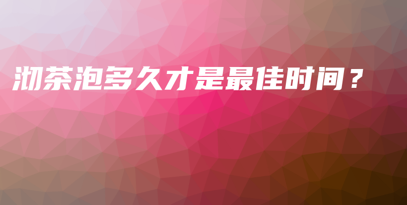 沏茶泡多久才是最佳時間？插圖