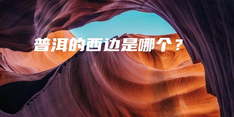 普洱的西邊是哪個？插圖
