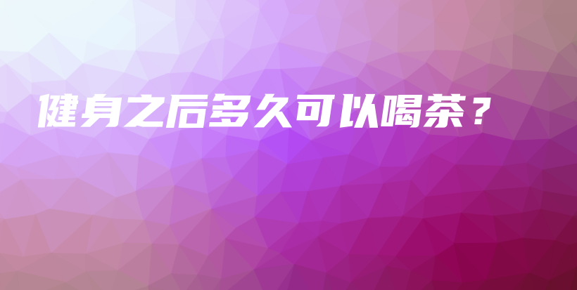 健身之后多久可以喝茶？插圖