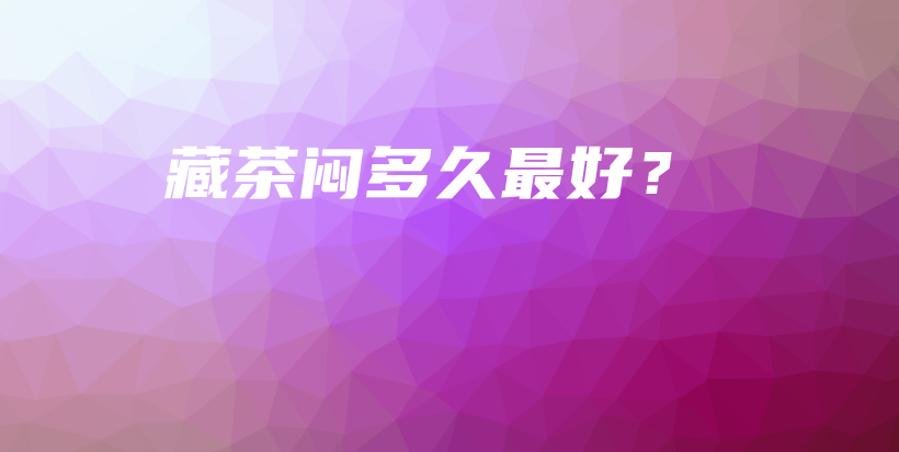 藏茶悶多久最好？插圖