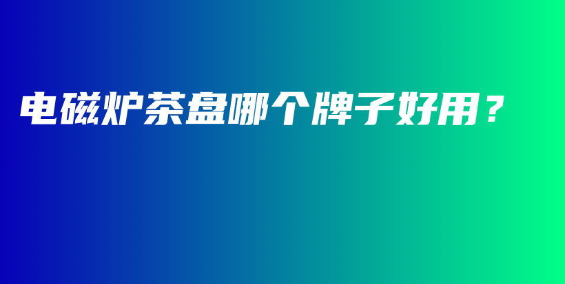 電磁爐茶盤哪個牌子好用？插圖