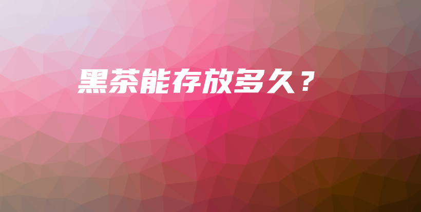 黑茶能存放多久？插圖