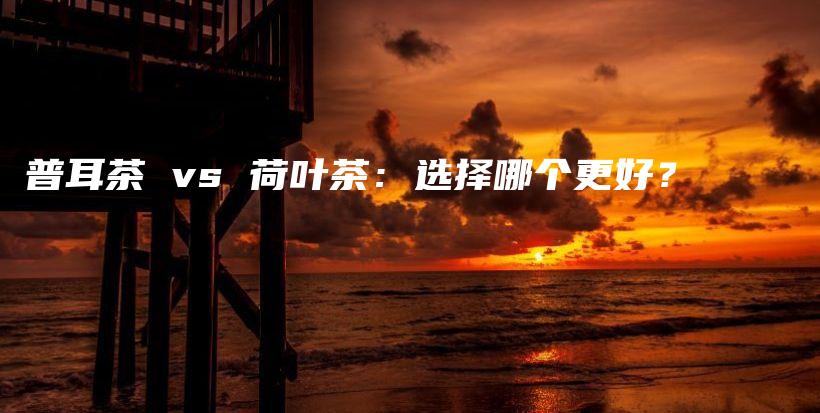 普耳茶 vs 荷葉茶：選擇哪個更好？插圖