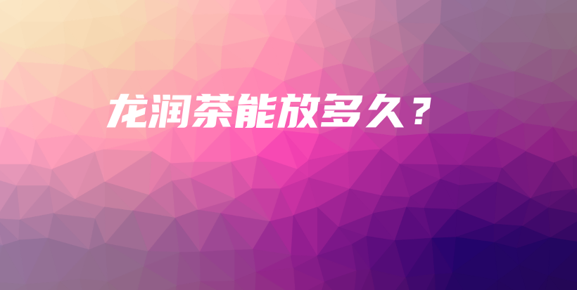 龍潤茶能放多久？插圖