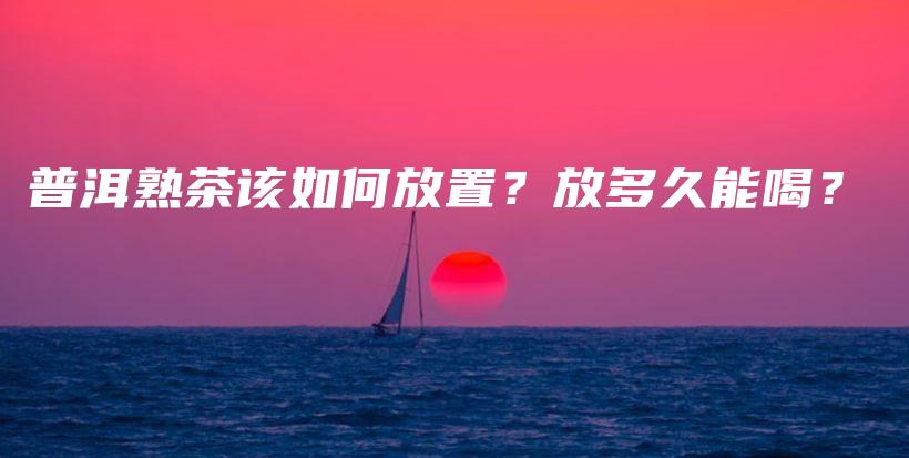 普洱熟茶該如何放置？放多久能喝？插圖
