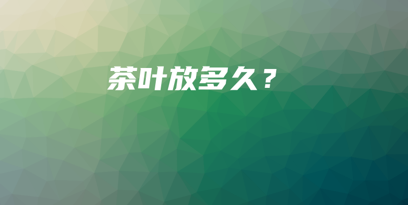 茶葉放多久？插圖