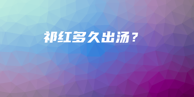 祁紅多久出湯？插圖