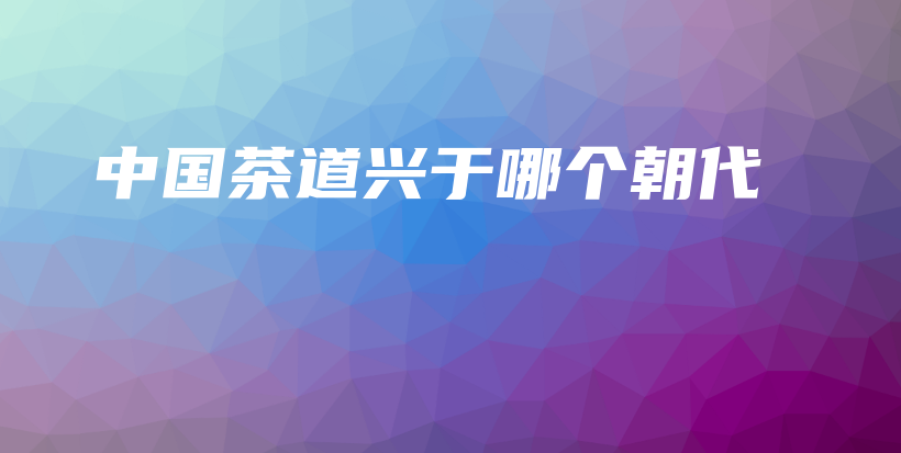 中國茶道興于哪個朝代插圖