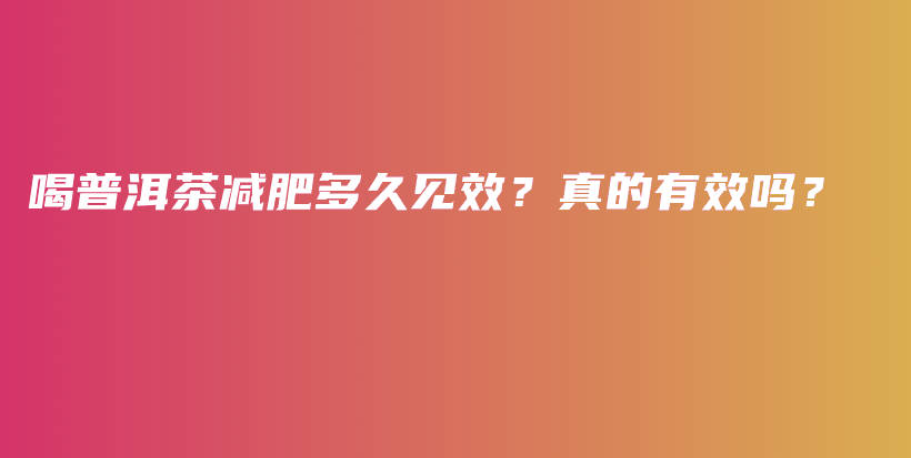喝普洱茶減肥多久見(jiàn)效？真的有效嗎？插圖