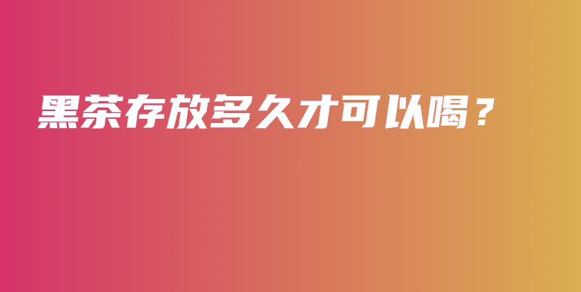 黑茶存放多久才可以喝？插圖