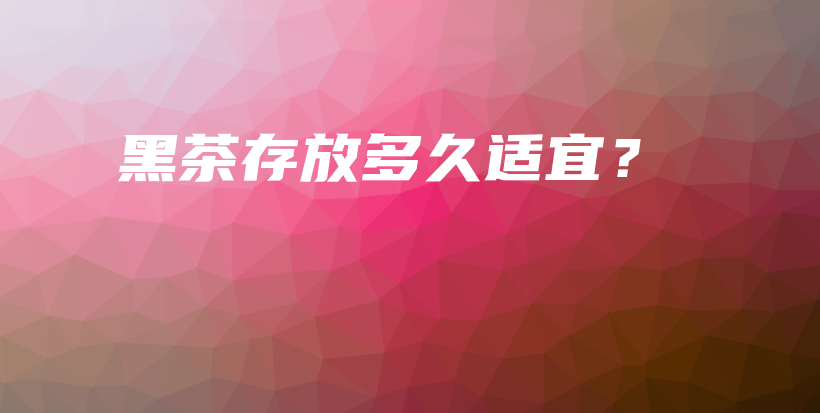 黑茶存放多久適宜？插圖