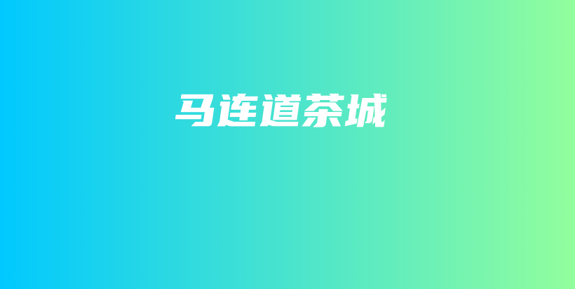 馬連道茶城插圖