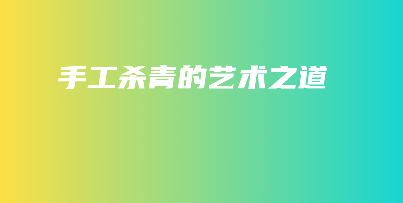 手工殺青的藝術之道插圖