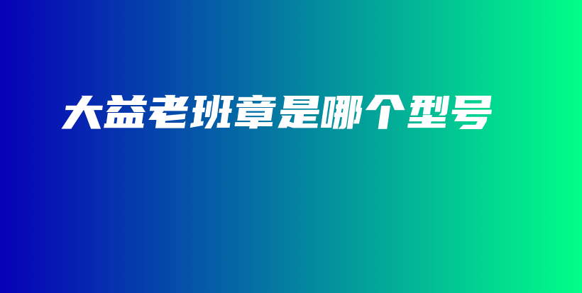 大益老班章是哪個(gè)型號(hào)插圖