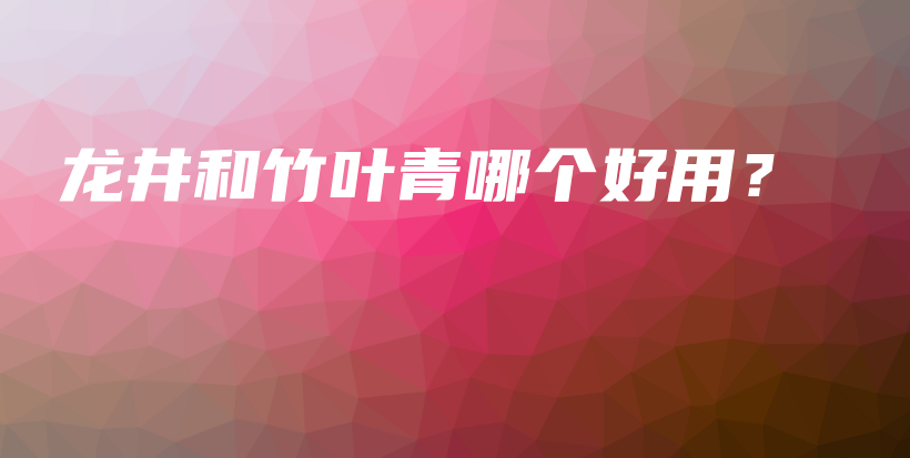 龍井和竹葉青哪個好用？插圖