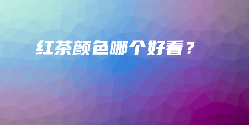 紅茶顏色哪個(gè)好看？插圖