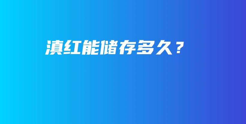 滇紅能儲(chǔ)存多久？插圖