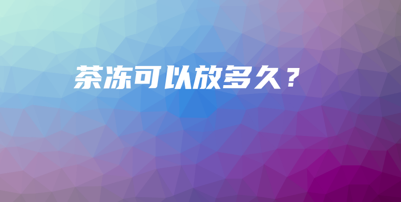 茶凍可以放多久？插圖