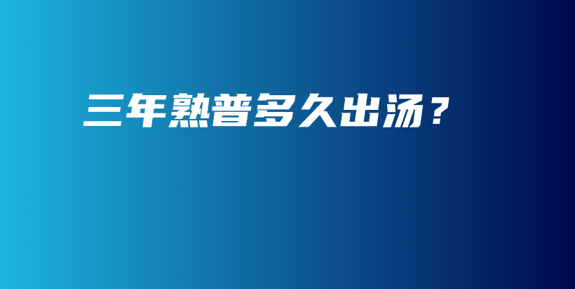 三年熟普多久出湯？插圖