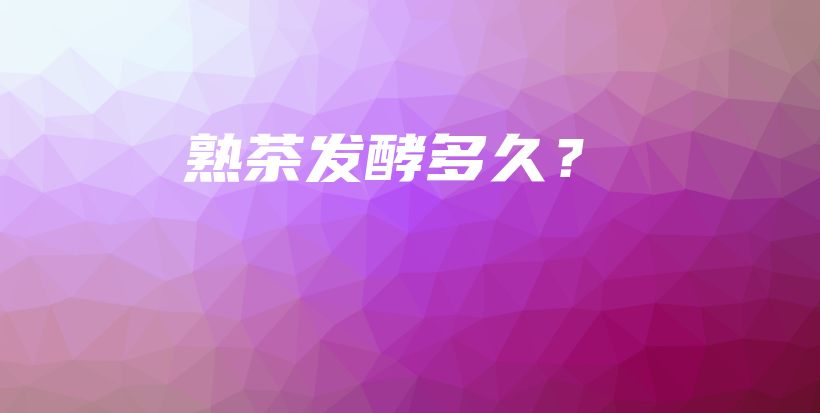 熟茶發(fā)酵多久？插圖